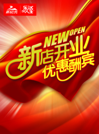 开业大吉