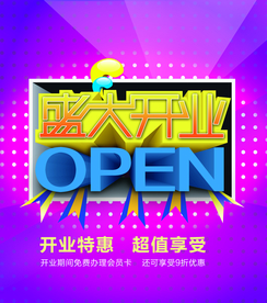 开业大吉