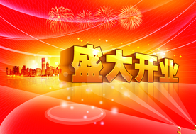 开业大吉