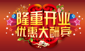 开业大吉