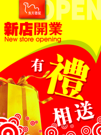 开业大吉