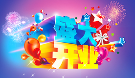 开业大吉