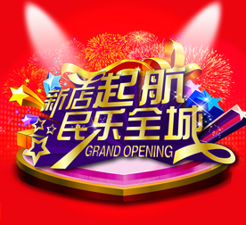开业大吉