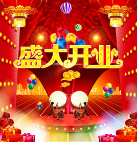 开业大吉