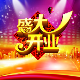 开业大吉