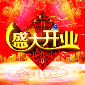 开业大吉