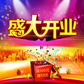 开业大吉