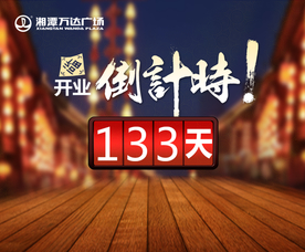 开业大吉