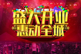 开业大吉