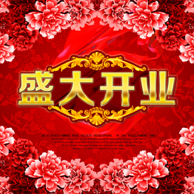 开业大吉