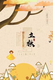 简约清新立秋节气海报