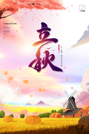 唯美清新立秋节气海报