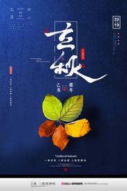 唯美清新立秋节气海报