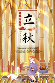 立秋海报