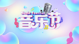 音乐节