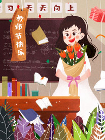 原创插画教师节快乐人物