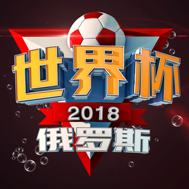 世界杯