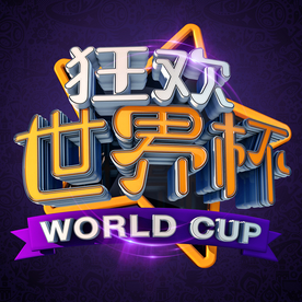 世界杯