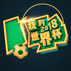 世界杯