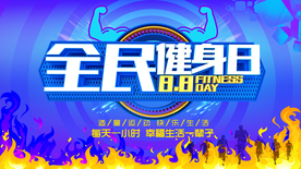 健身运动