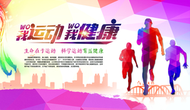 健身运动