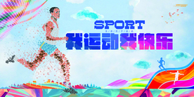 健身运动