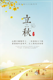 立秋海报