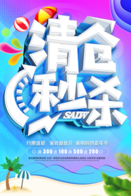 清仓秒杀促销海报