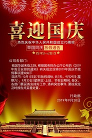 喜迎国庆放假通告