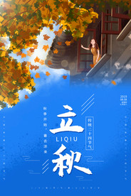 立秋