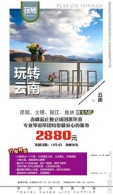 云南 云南旅游 云南海报 云南