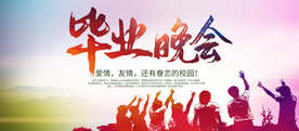 毕业晚会
