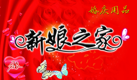 结婚