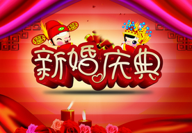 结婚