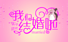 结婚