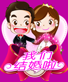 结婚