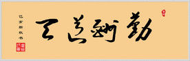 天道酬勤书法