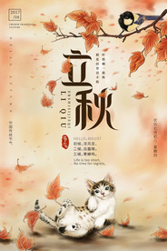 立秋