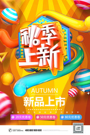 创意C4D秋季新品新促销海报