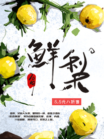 鲜梨