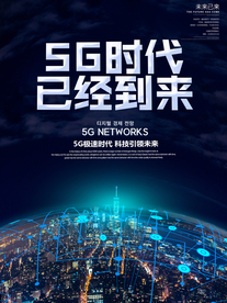 5g时代