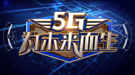 5g时代