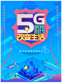 5G海报