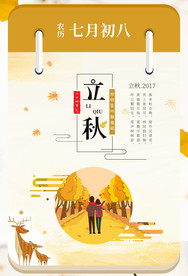 立秋
