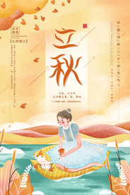 立秋