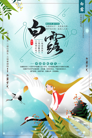 白露海报 白露素材 白露节气