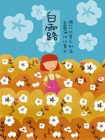 白露海报 白露素材 白露节气