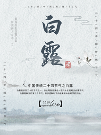 白露海报 白露素材 白露节气