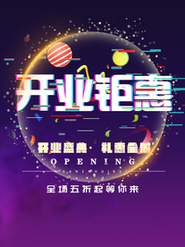 开业大吉