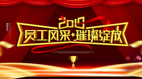 员工风采